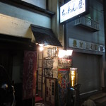 ちゃわん屋 - 川反にあります