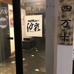 個室居酒屋 汐彩 - 