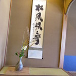 草喰 なかひがし - 店内の飾り