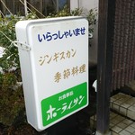 ホーライサン - 