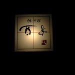 膳・お宿西亭 - 