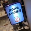 立呑み処　あべの銀座