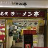 名代ラーメン亭 博多駅地下街店