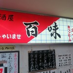 Hyakumi - 百味 所沢プロペ店