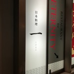 寿司と日本料理 銀座 一 - お店は地下にあります。