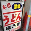 本格さぬきうどん　穂乃香