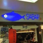 とろさば料理専門店 SABAR - 