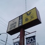 鳥と卵の専門店 鳥玉 - 