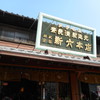 新六 本店