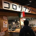 横丁のぴざ家 コロリアン - 