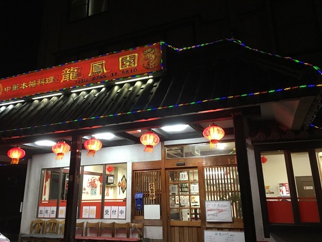 龍鳳園 三郷店 - 勢野北口/中華料理 | 食べログ