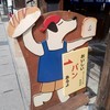 ダーシェンカ・蔵 名古屋・有松店