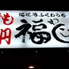 福わ家 いずみざき店
