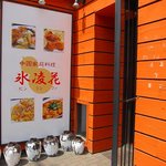 中国料理　氷凌花  - 