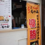 中津からあげ　もり山 - 中津からあげ　もり山 別府駅前店