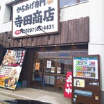 寺田商店 - 