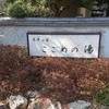 こごめの湯