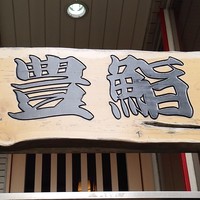 豊鮨 - 