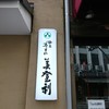 梅丘寿司の美登利総本店 銀座店