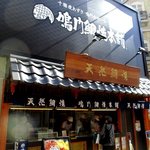 天然鯛焼 鳴門鯛焼本舗 - 