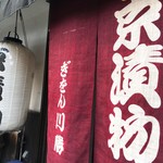 Gion Kawakatsu - 京漬物 川勝さん