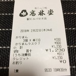 高林堂 - レシート