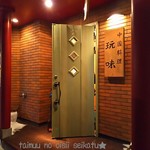 玩味 - 営業中の札が揺れています♪