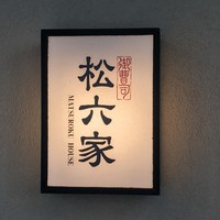 御曹司 松六家 - 