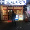 元祖寿司 蒲田駅前店