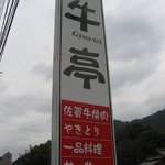 Gyuutei - 道沿いにあるこの看板を目指せばOK！