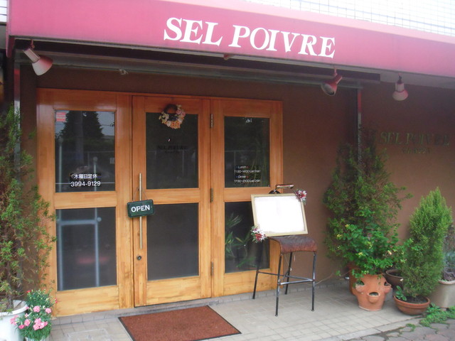 セルポワブル Selpoivre 練馬 フレンチ 食べログ