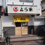 らーめん とら家 - とら家