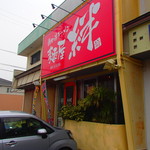 麺屋 絆 - 