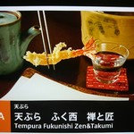 天ぷらふく西 禅と匠 - 案内看板