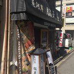 脳天屋 本家 八丁堀店 - 外観