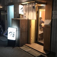 鮨　まつ本 - 
