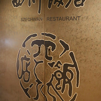 赤坂 四川飯店 - 