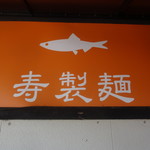 寿製麺 よしかわ - 