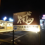 創作麺 やま鳶 - 