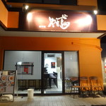 創作麺 やま鳶 - 