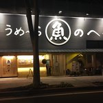 Sushi Sakanado Korono Heso - 外観