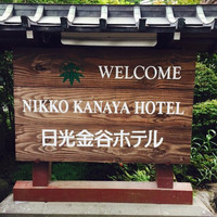 日光金谷ホテル - 