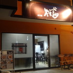 創作麺 やま鳶 - 