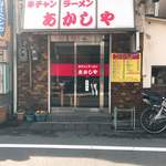 半チャンラーメン あかしや - 