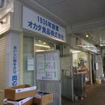 オカダ食品株式会社 - 