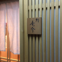 鮨 竜介 - 