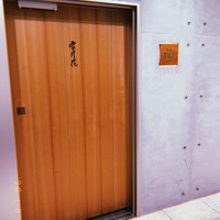 肉屋 雪月花 NAGOYA - 