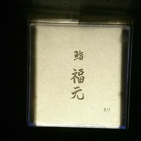 鮨 福元 - 