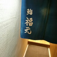 鮨 福元 - 