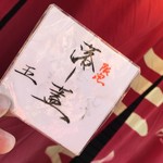 烈志笑魚油 麺香房 三く - 